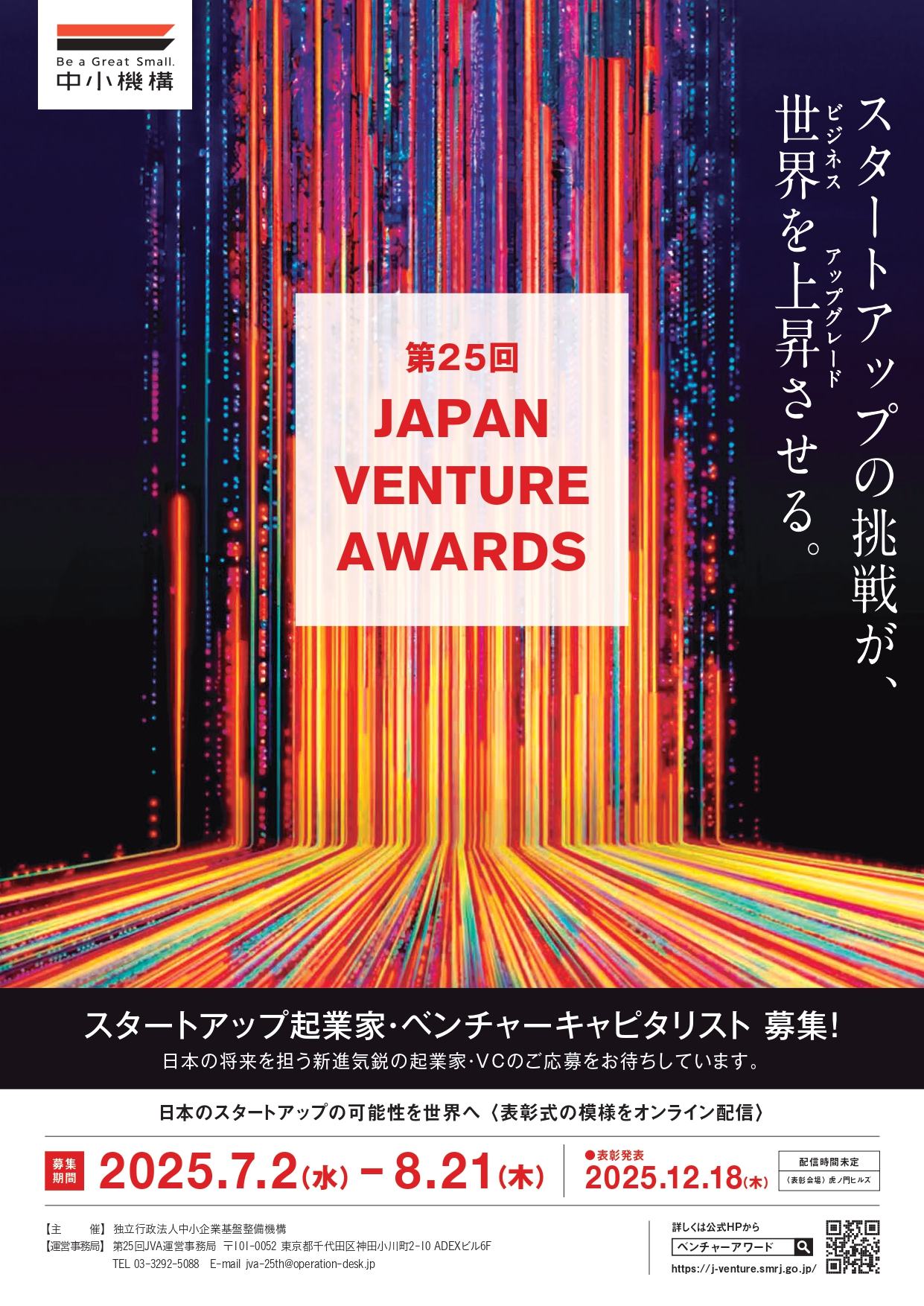 第25回JVA（Japan-Venture-Awards）