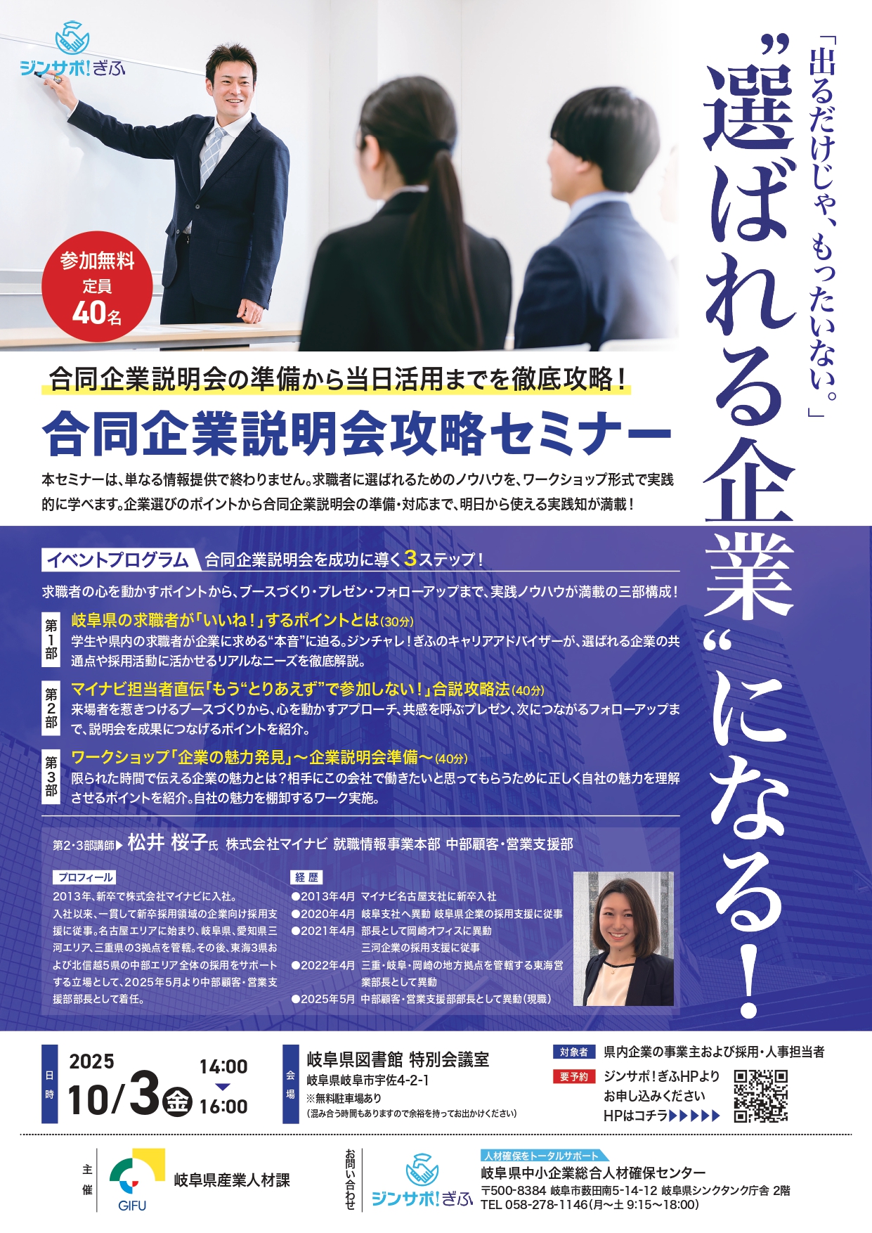 】“選ばれる企業”になる！合同企業説明会 攻略セミナー