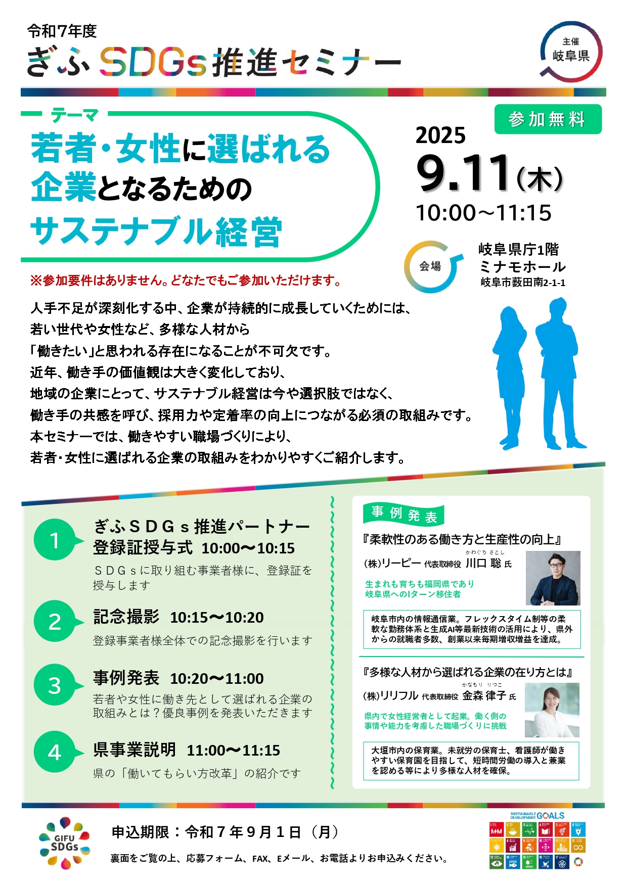 ぎふＳＤＧｓ推進セミナー