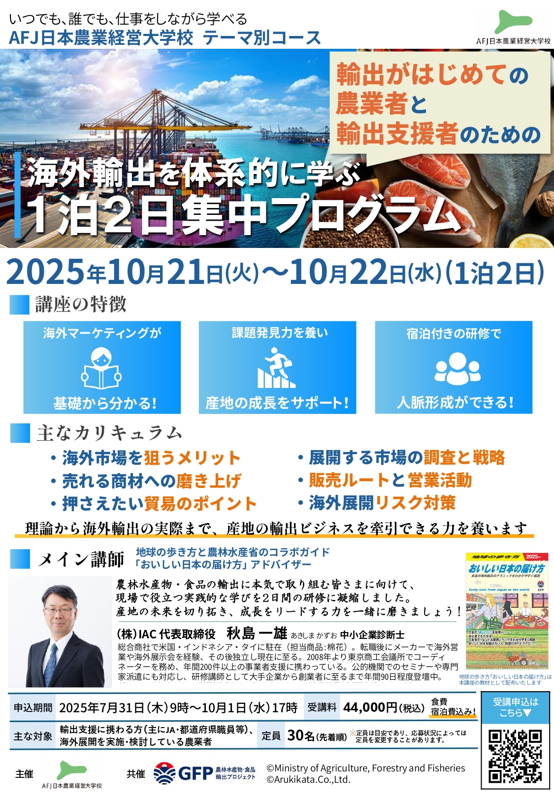 海外輸出を体系的に学ぶ1泊2日集中プログラム