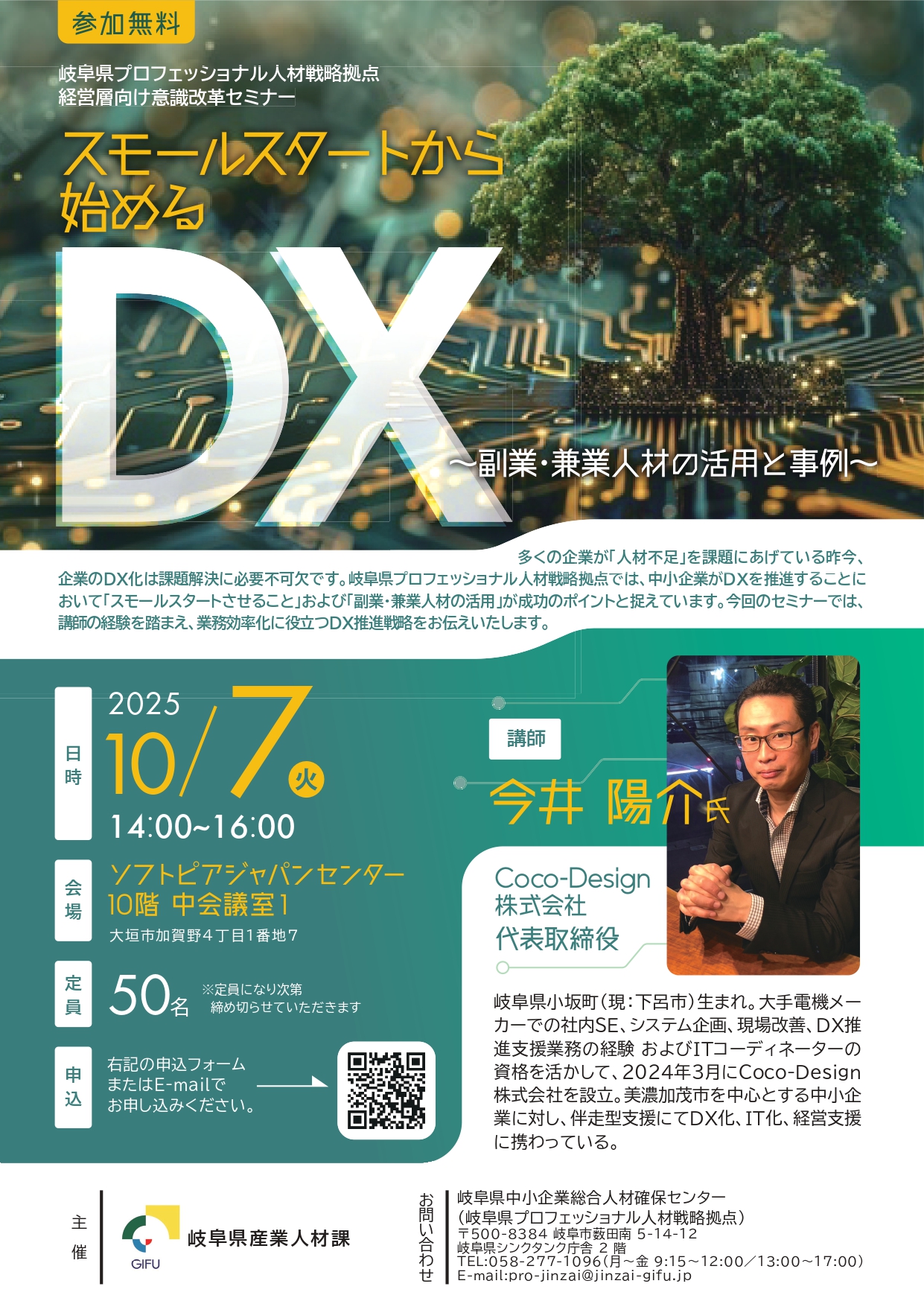 経営層向け意識改革セミナー「スモールスタートから始めるDX～副業・兼業人材の活用と事例～」