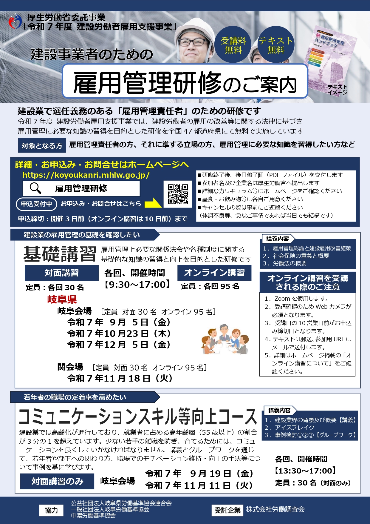 雇用管理研修（岐阜県開催）