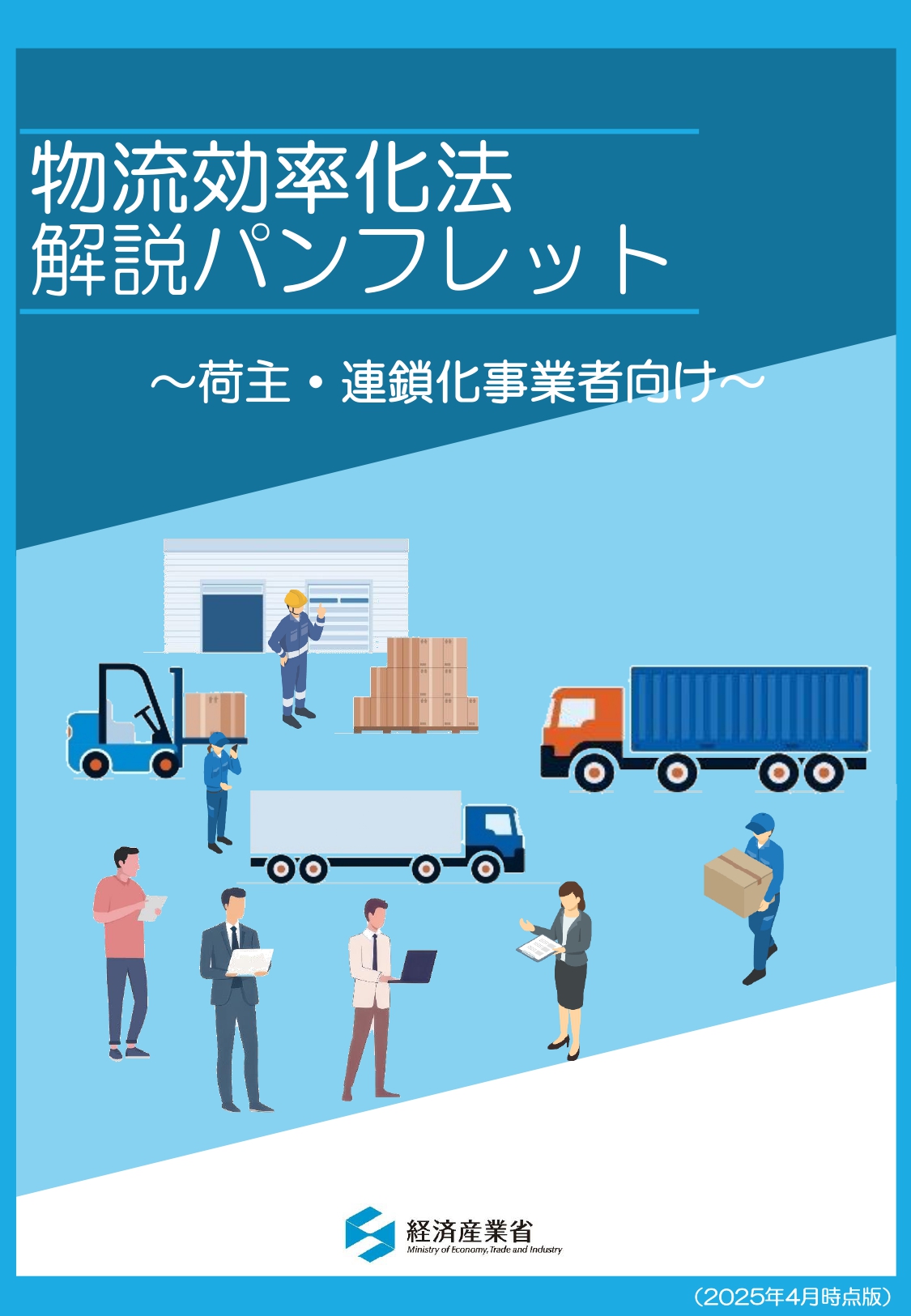 物流効率化法解説パンフレット