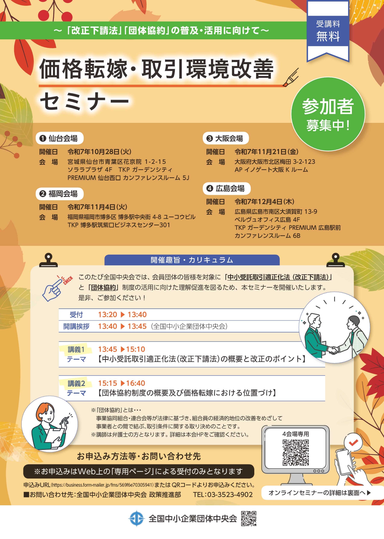 価格転嫁・取引環境改善セミナー