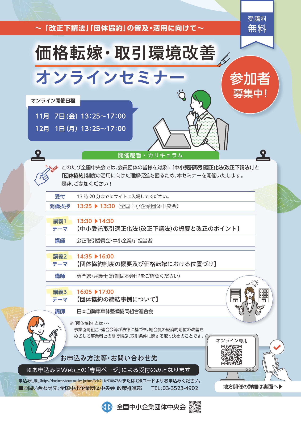 価格転嫁・取引環境改善セミナー