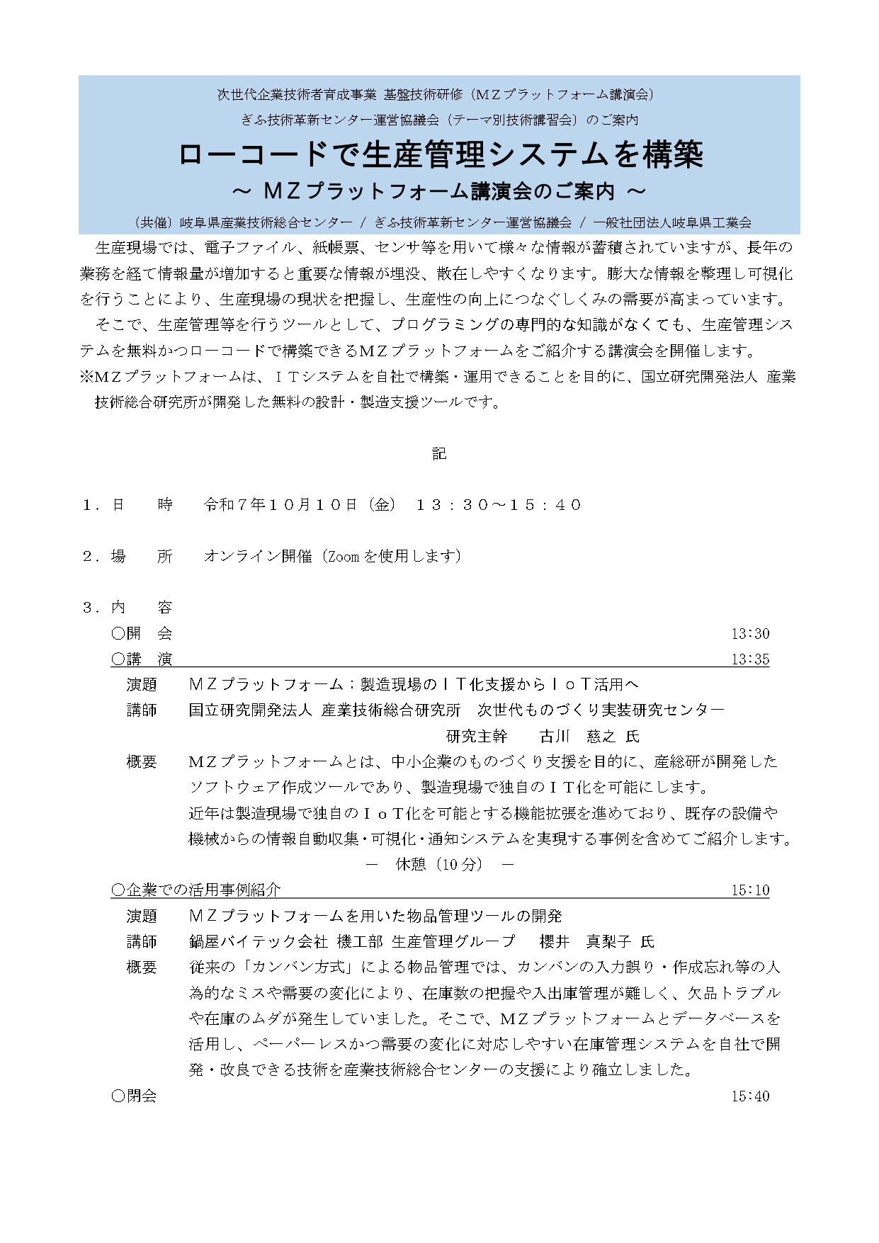 ＭＺプラットフォーム講演会