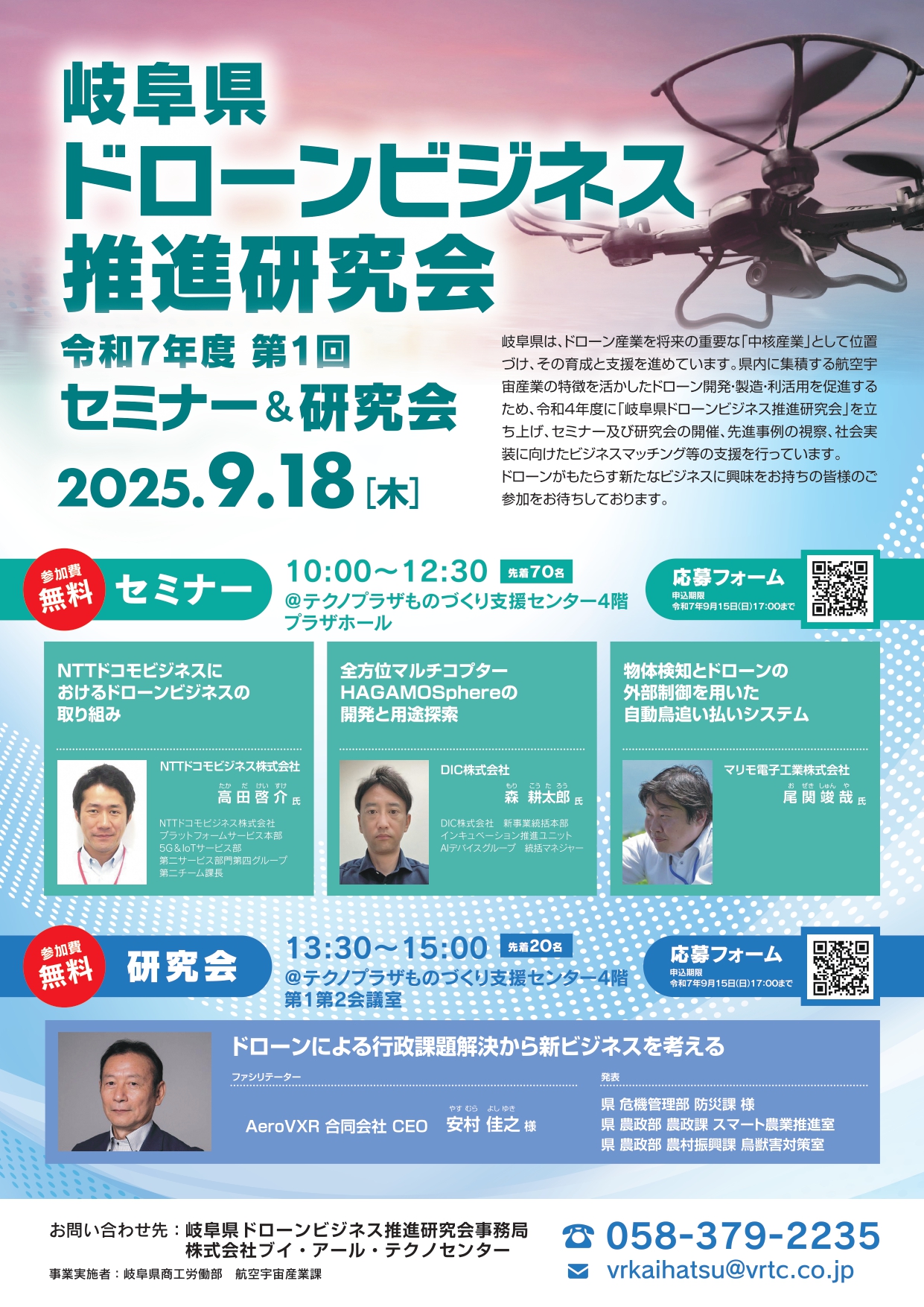 ドローンビジネス推進研究会 第1回セミナー&研究会
