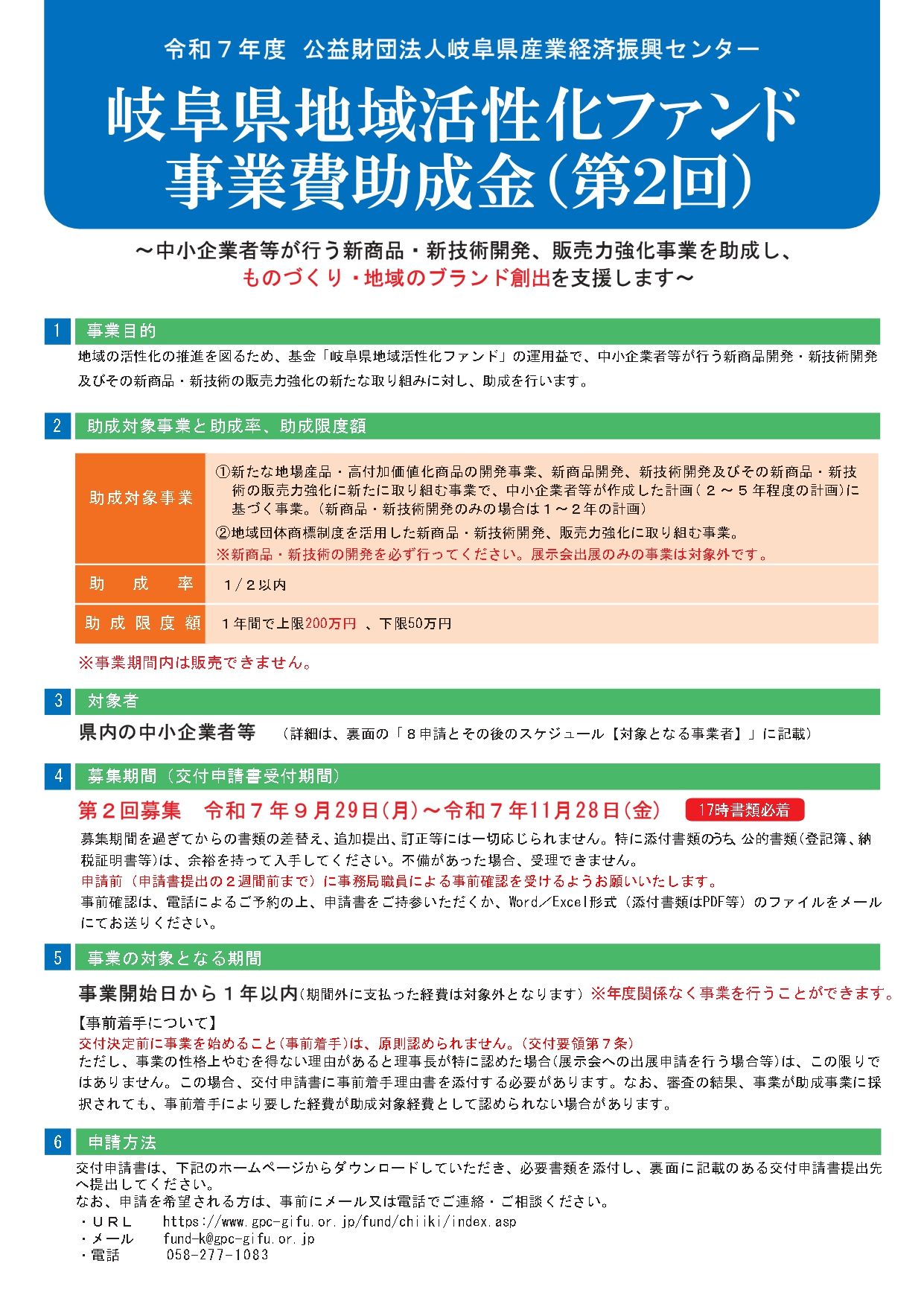 岐阜県地域活性化ファンド事業費助成金