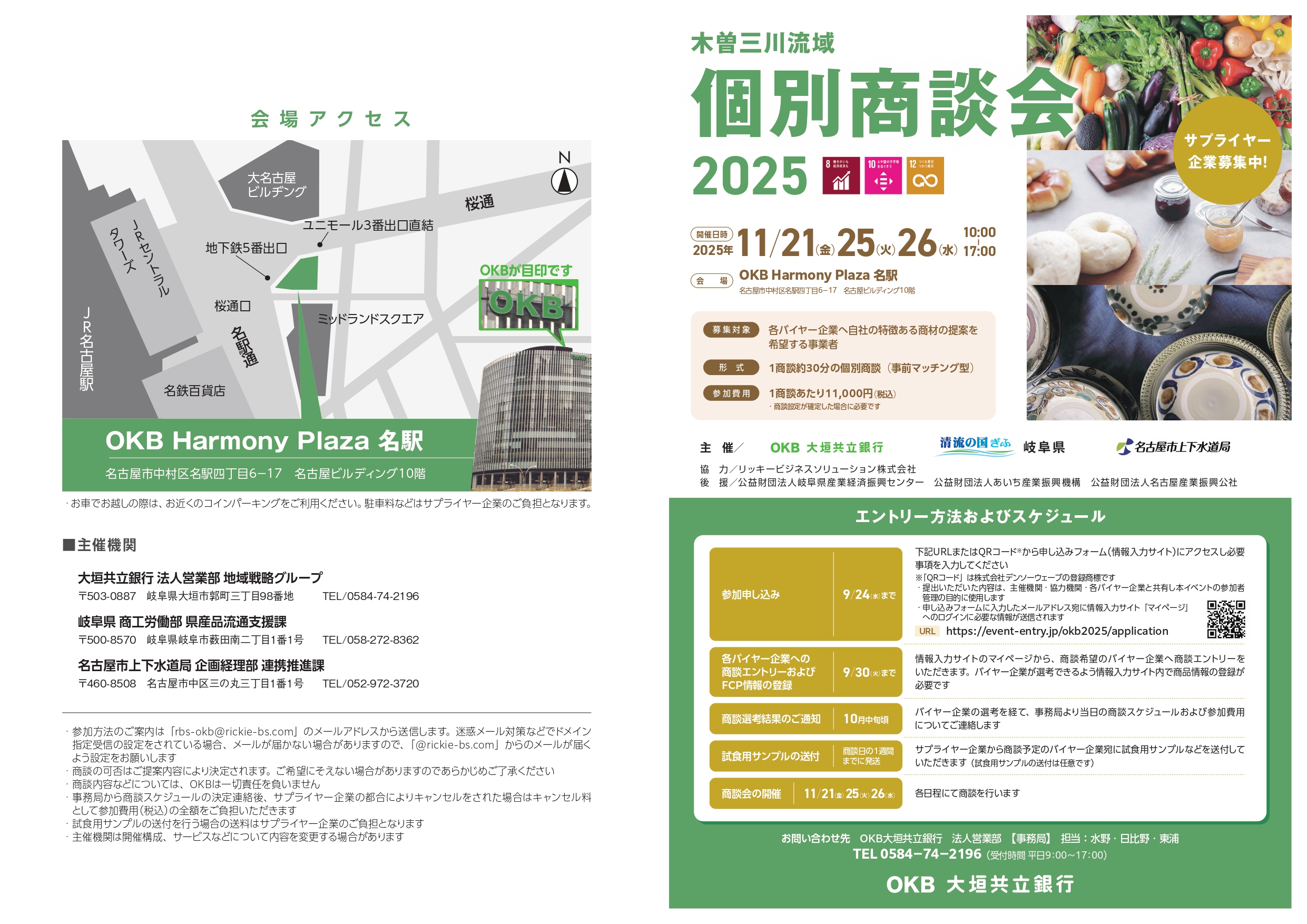 木曽三川流域 個別商談会2025