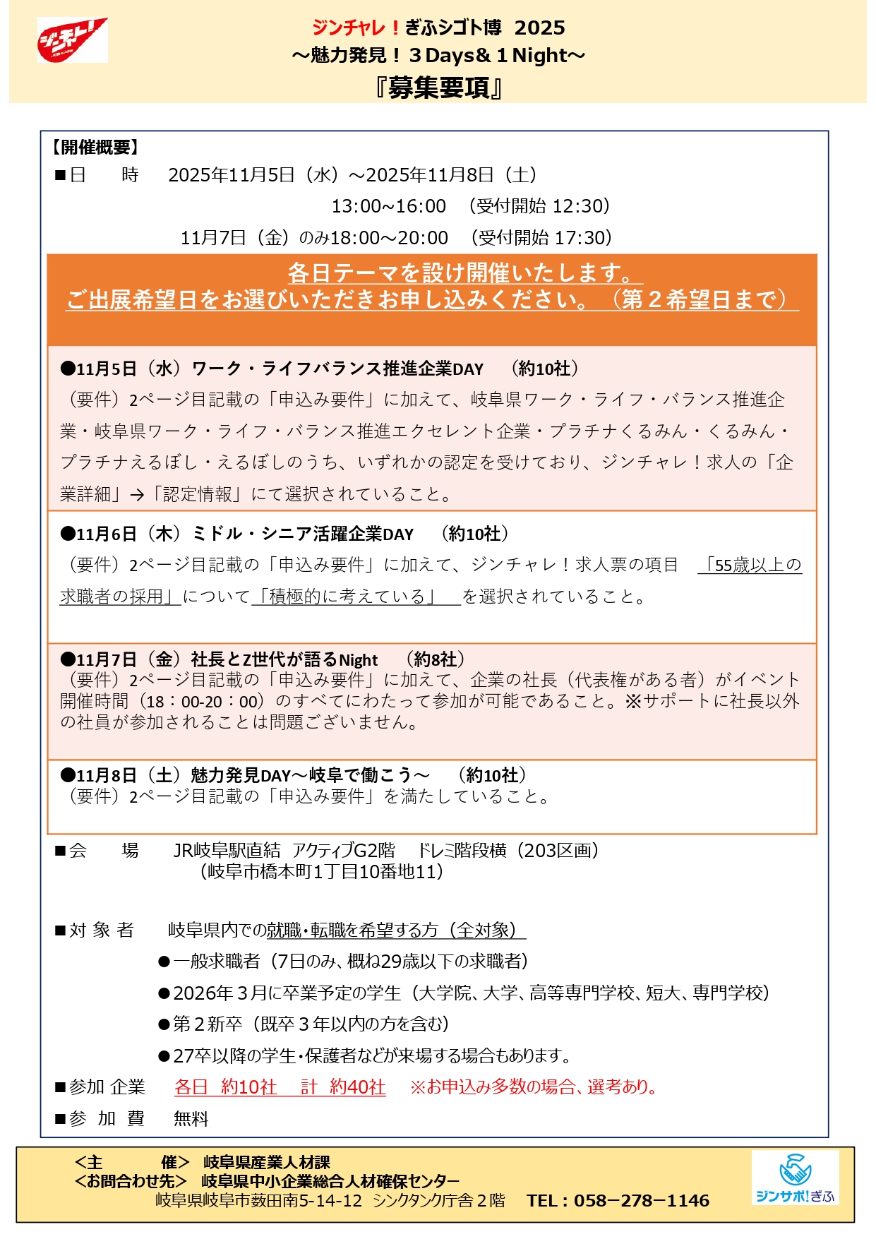 ジンチャレ！合同企業説明会