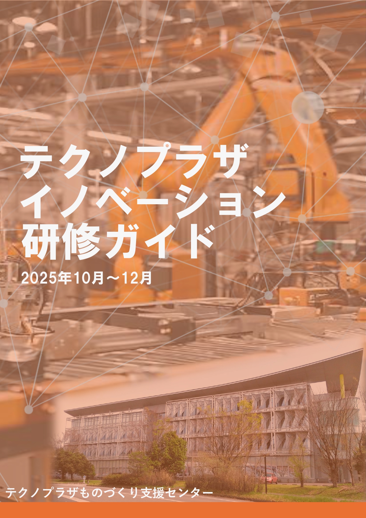 テクノプラザイノベーション研修ガイド（10-12月）