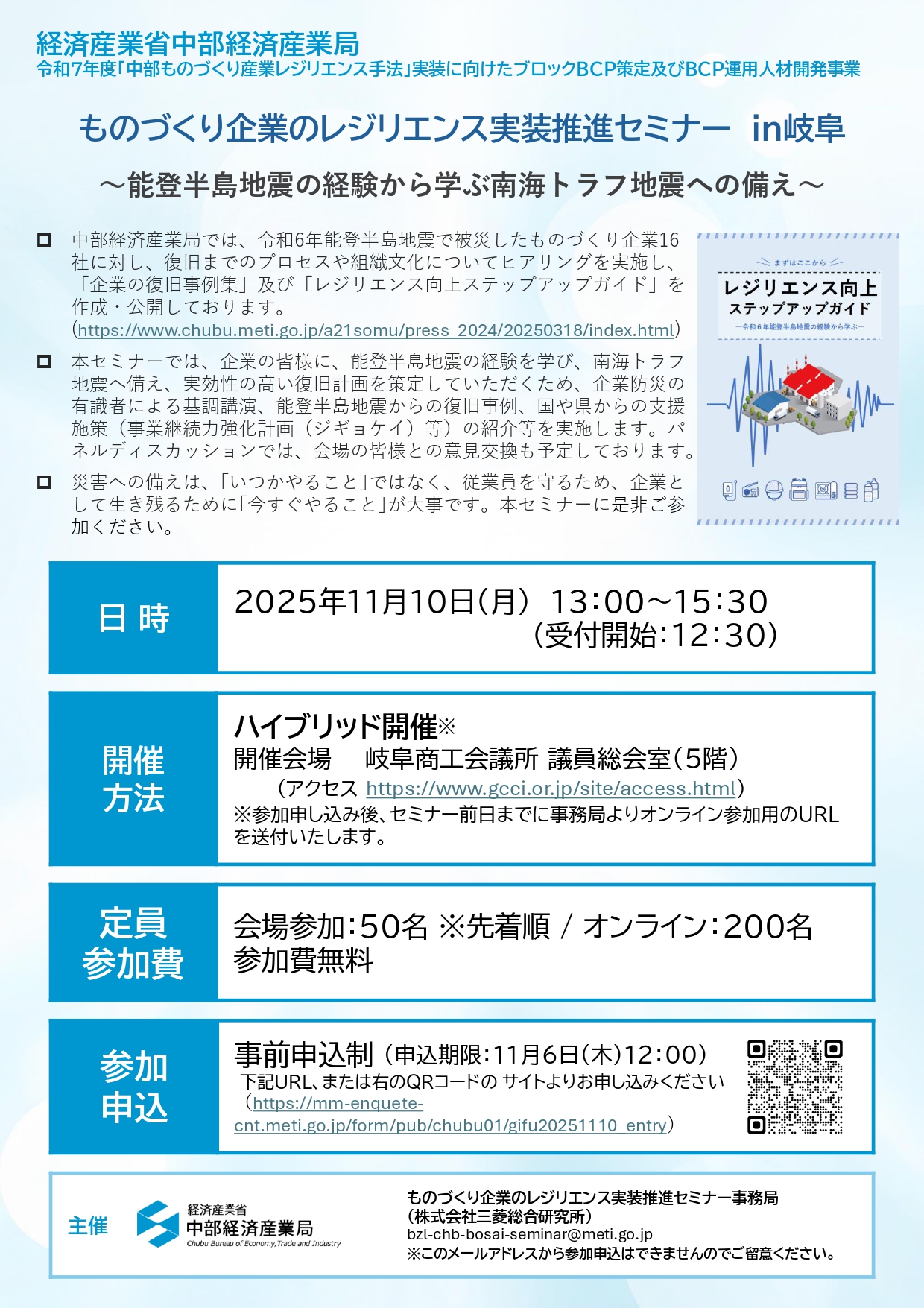 ものづくり企業のレジリエンス実装推進セミナー