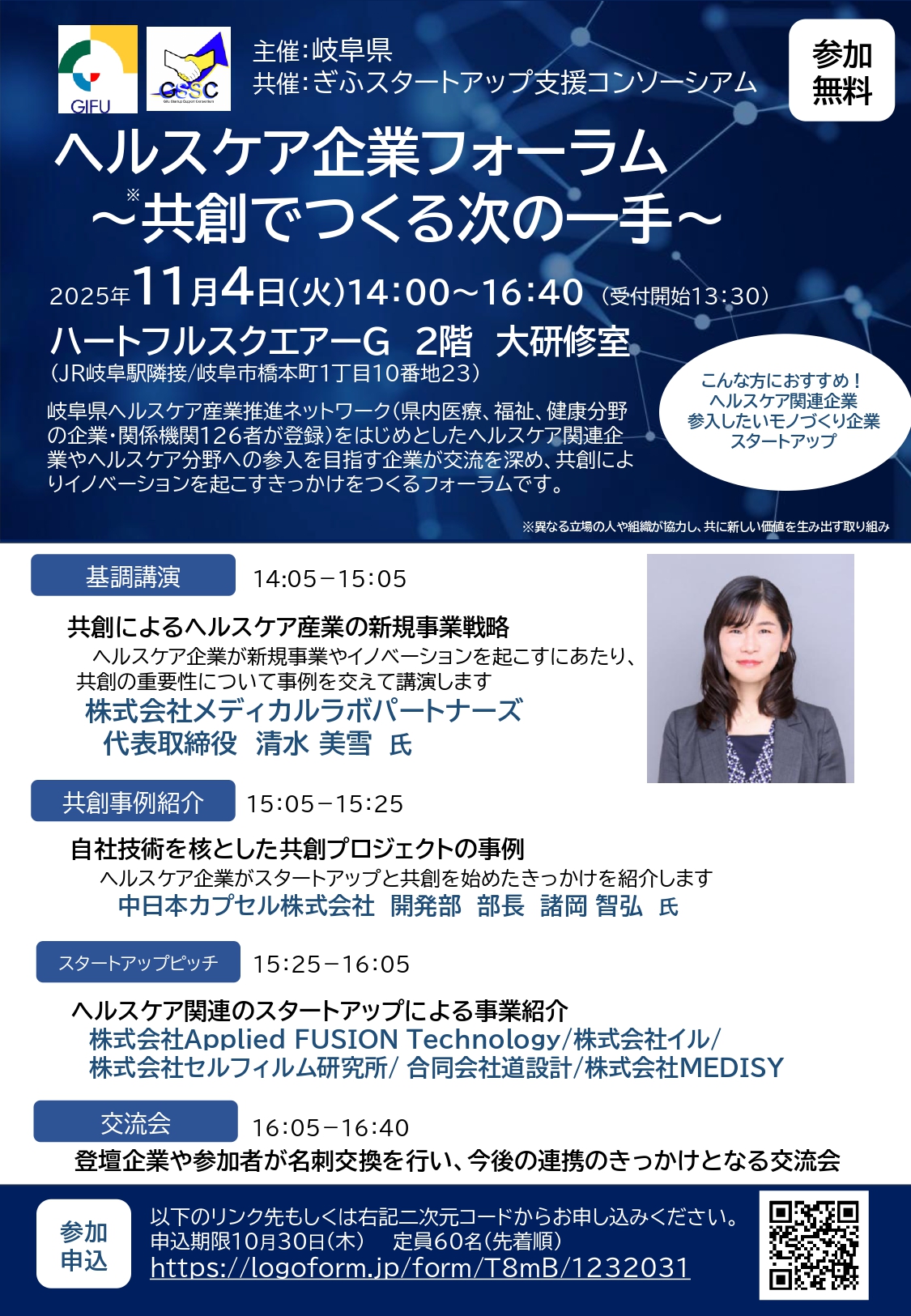 ヘルスケア企業フォーラム－共創でつくる次の一手－