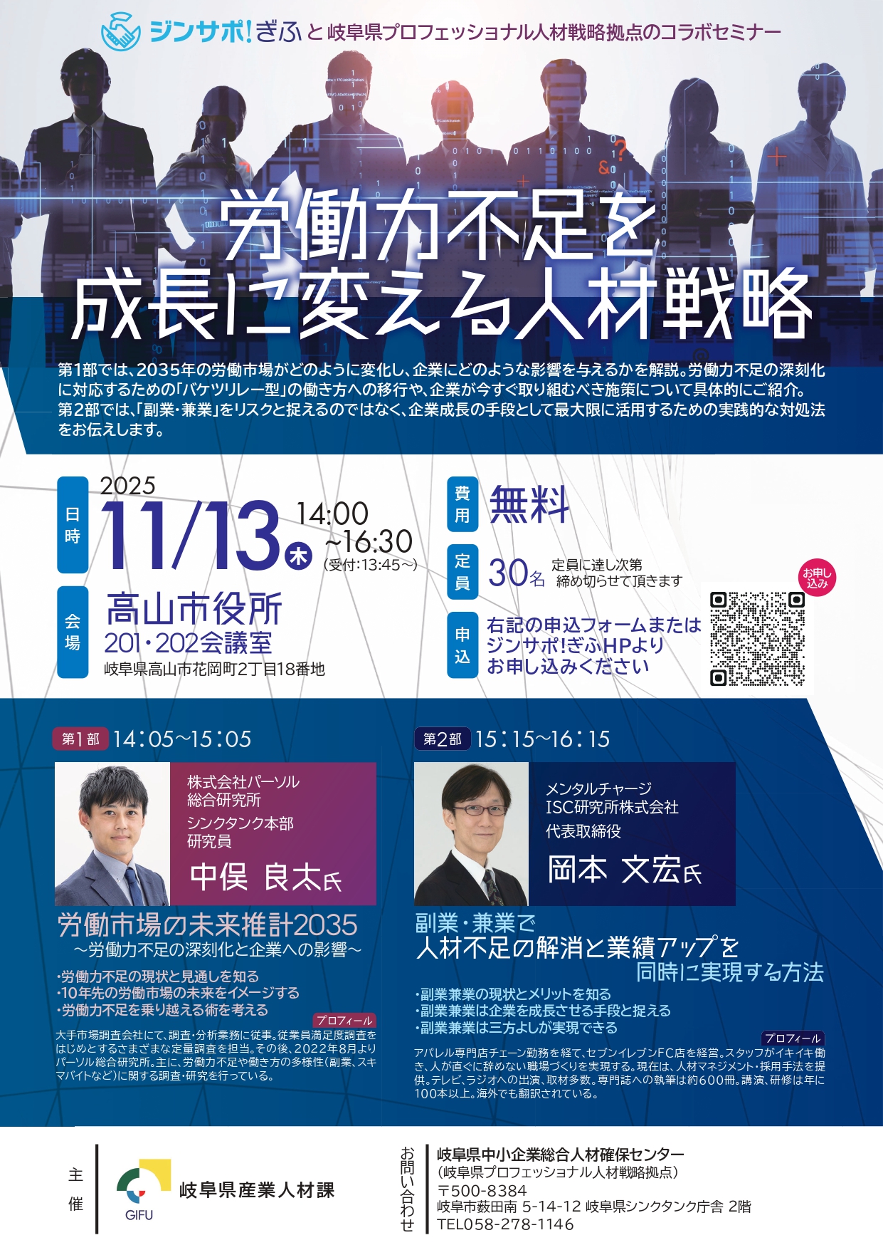 労働力不足を成長に変える人材戦略セミナー（高山市）