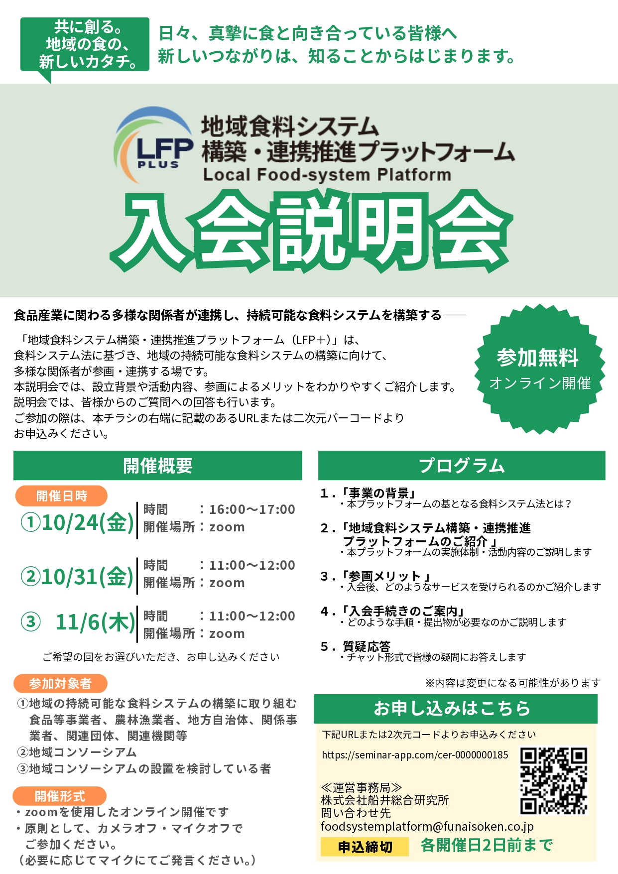 地域食料システム構築・連携推進プラットフォーム-入会説明会