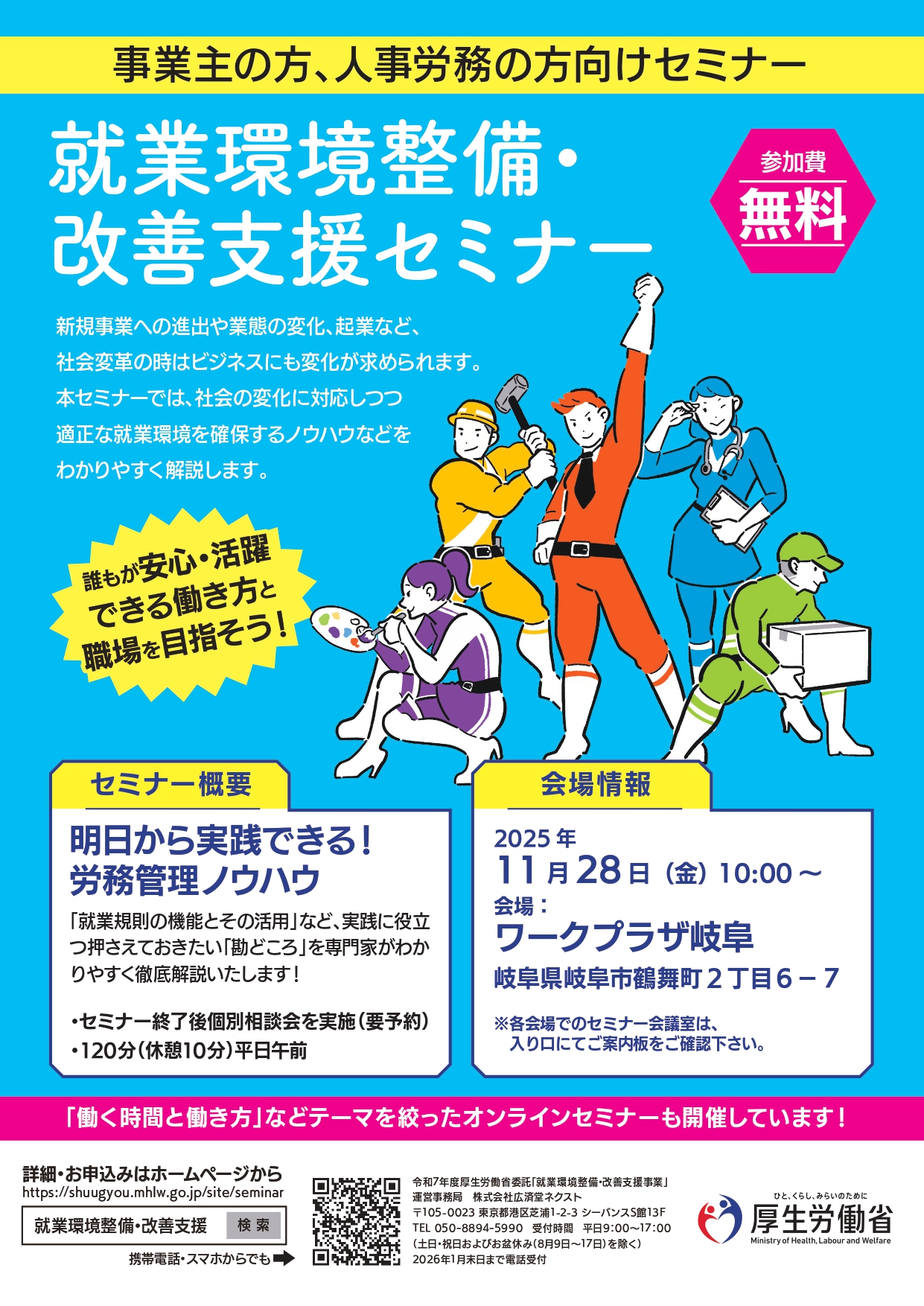 就業環境整備・改善支援セミナー