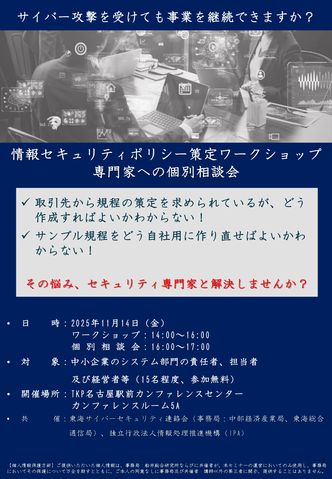 情報セキュリティポリシー策定ワークショップと専門家への個別相談会