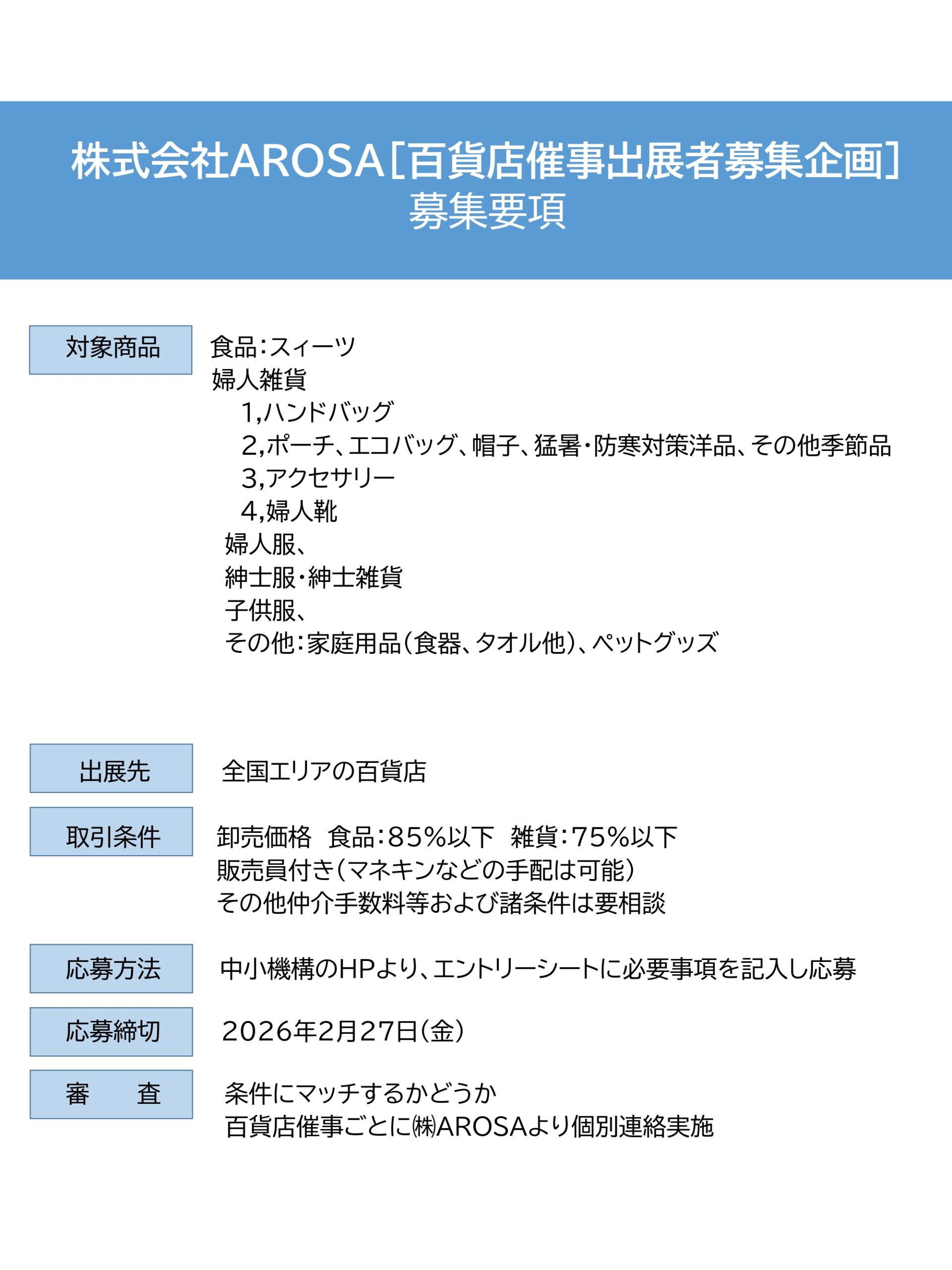 全国百貨店でのイベント出店者募集