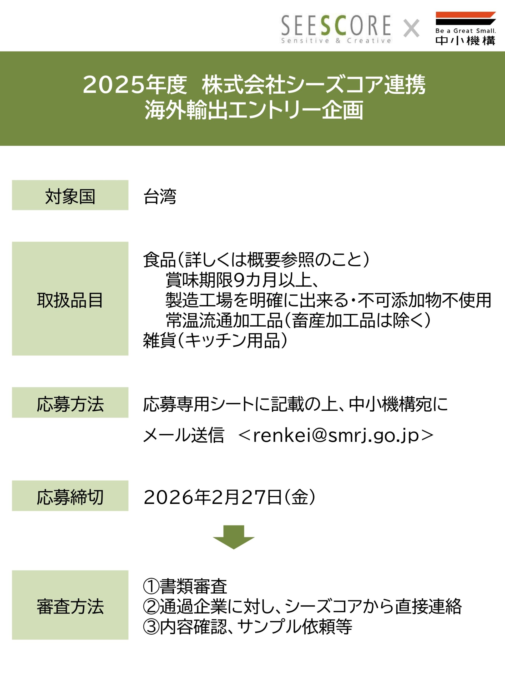 台湾向け輸出商品募集