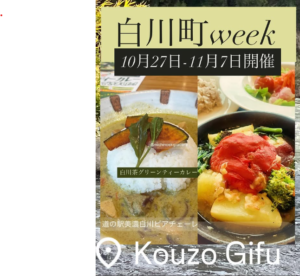 白川町Week