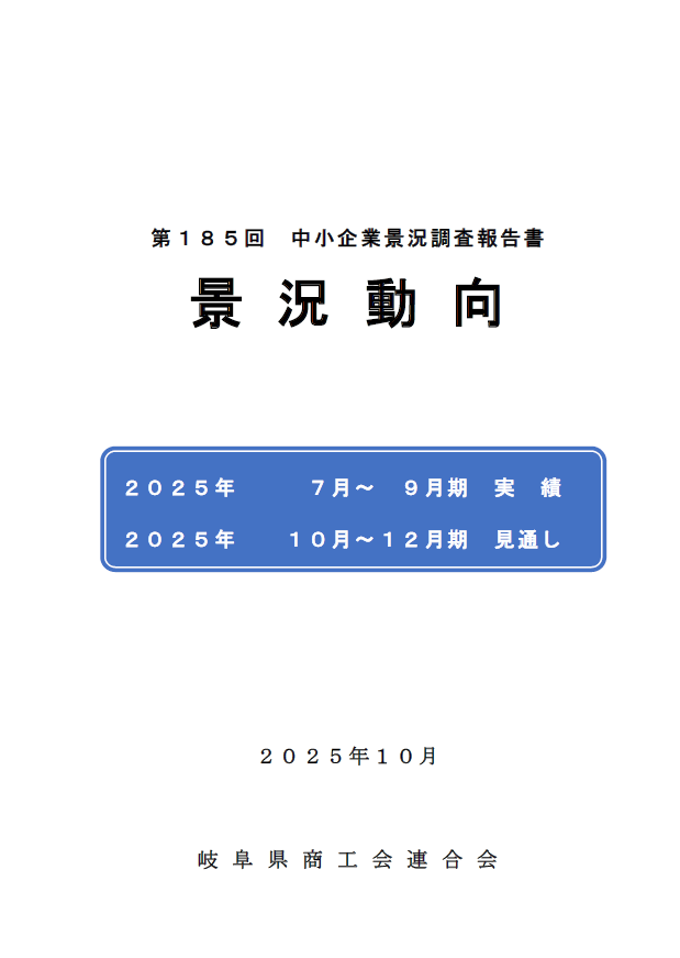 第185回,中小企業,景況調査,7月~9月期