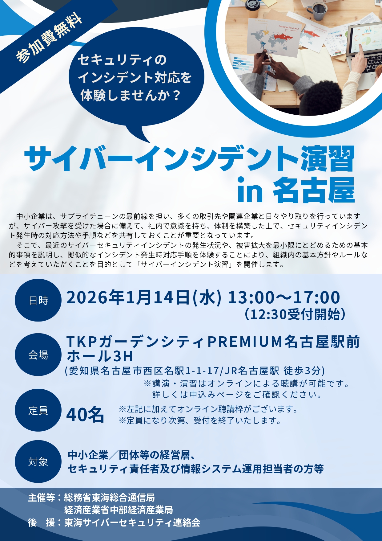 サイバーインシデント演習 in 名古屋