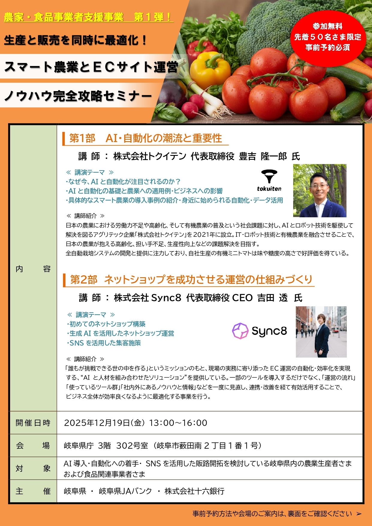 スマート農業とECサイト運営 ノウハウ完全攻略セミナー