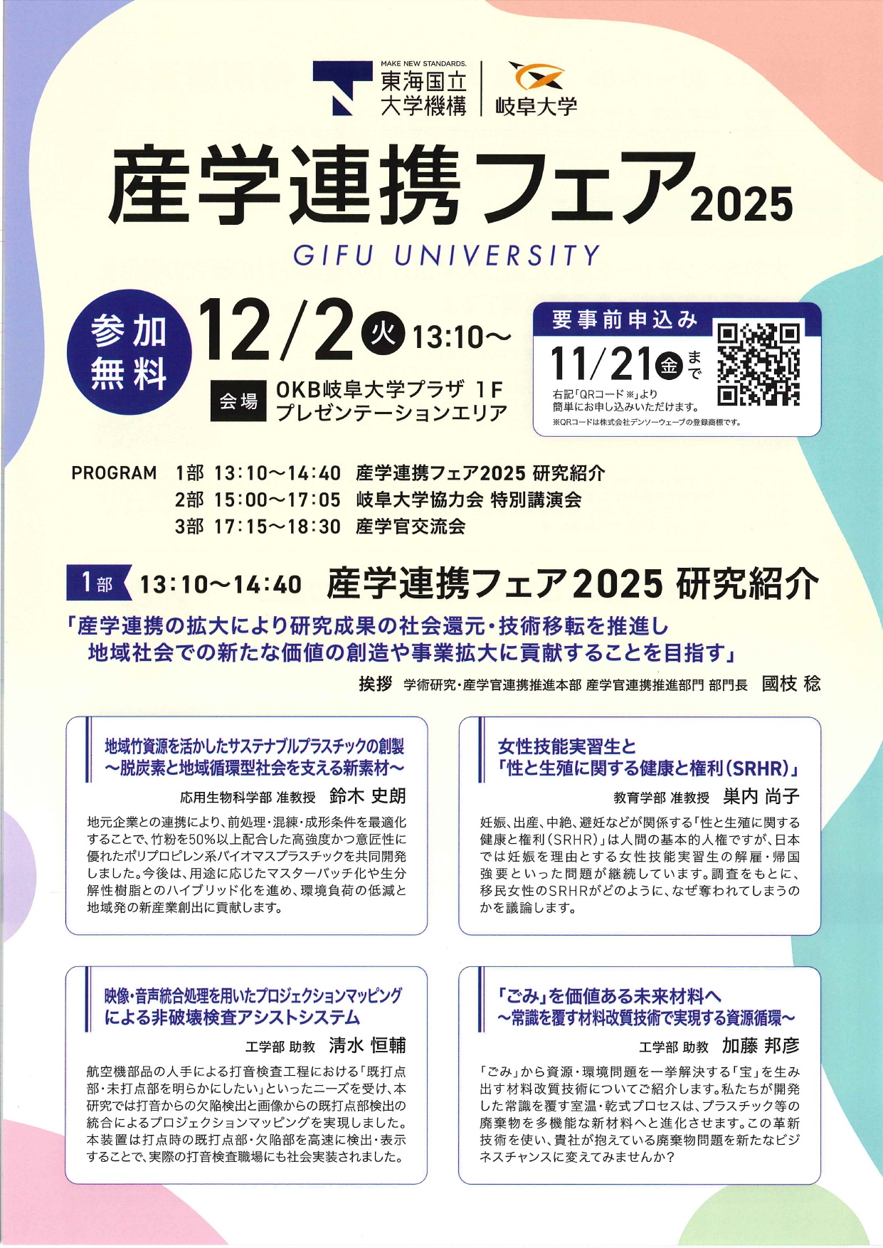 岐阜大学産学連携フェア2025＆特別講演会