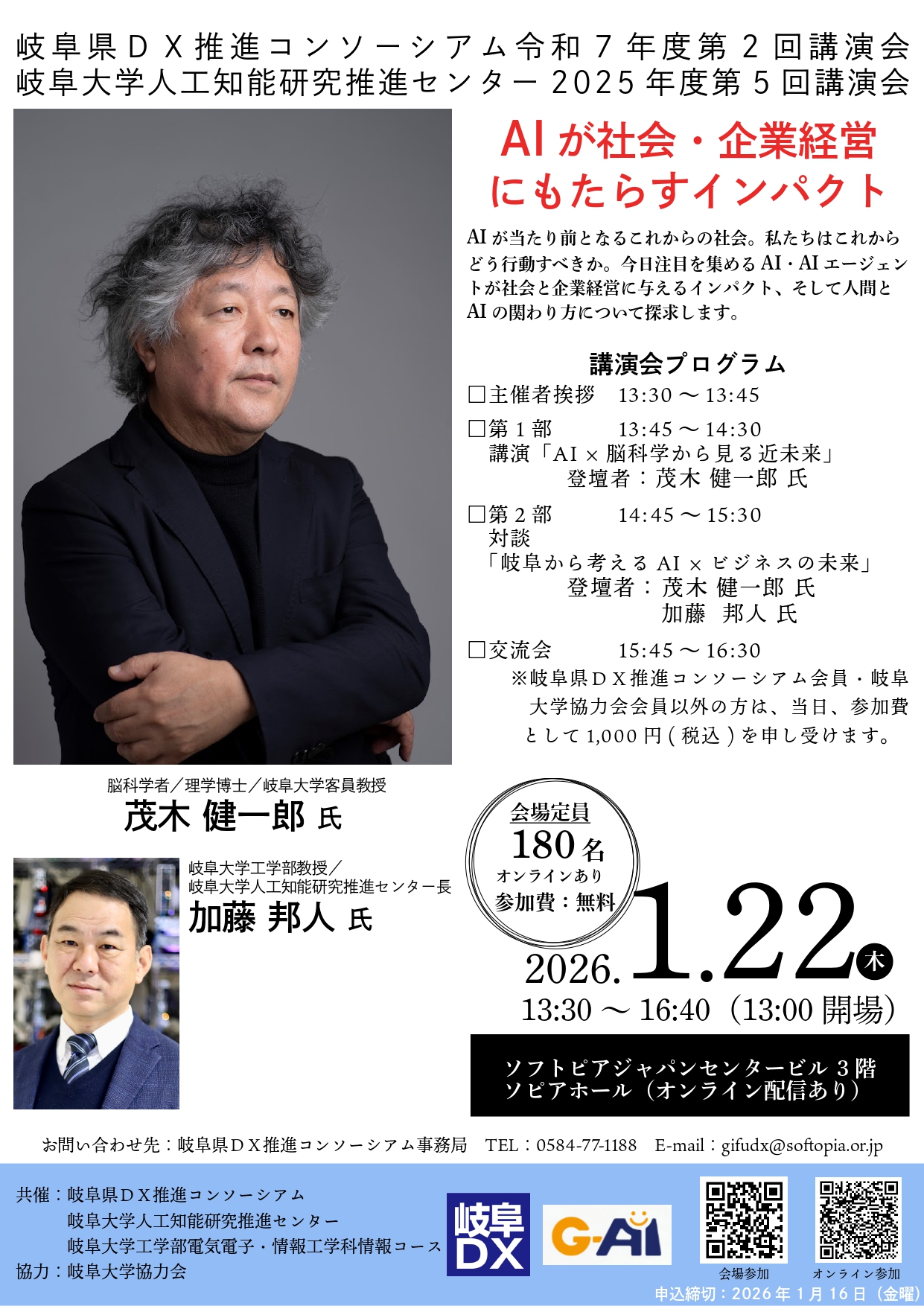 岐阜県DX推進コンソーシアム 令和7年度第2回講演会
