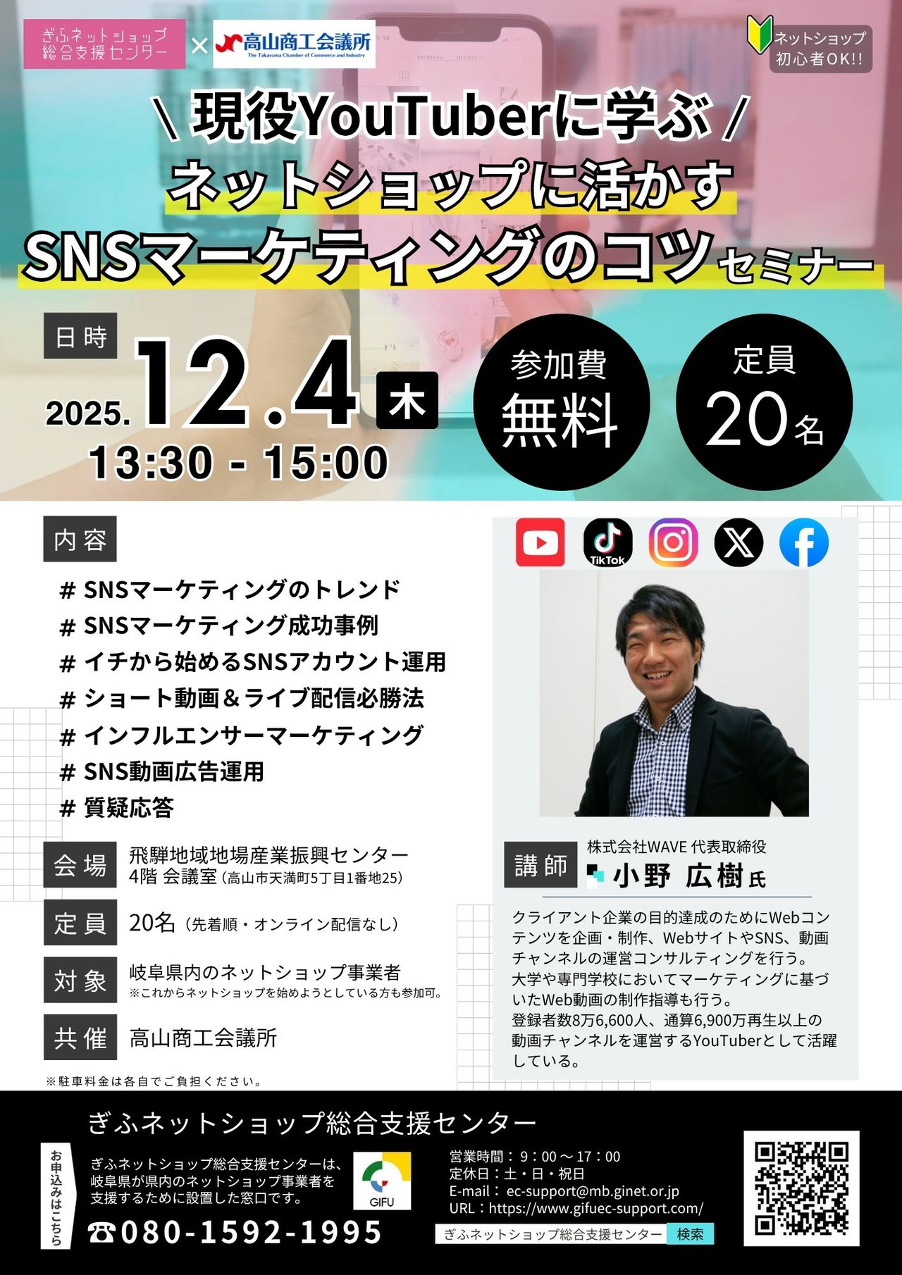 現役YouTuberに学ぶネットショップに活かすSNSマーケティングのコツセミナー
