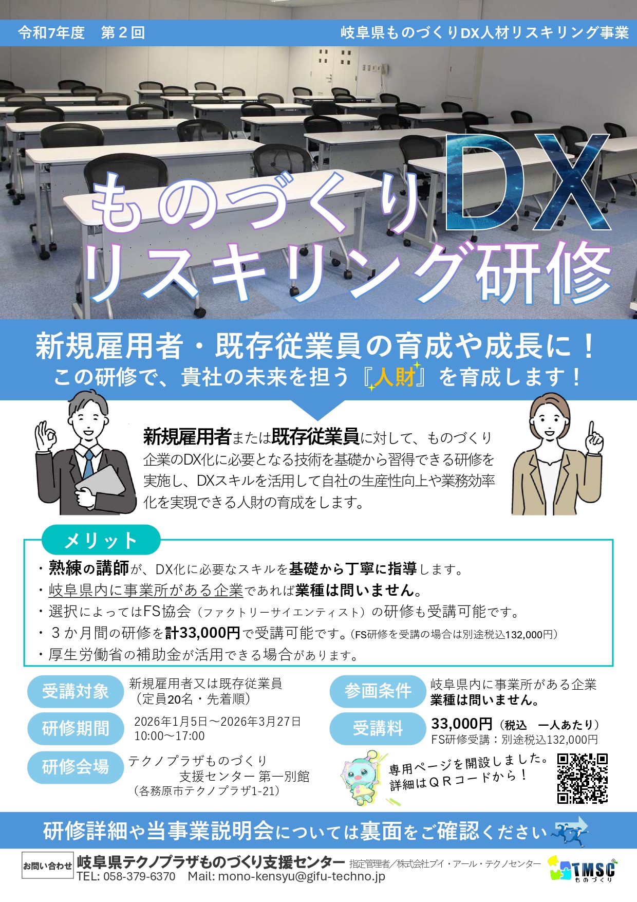 ものづくりDXリスキリング事業