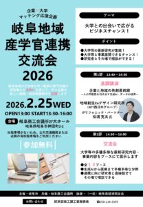 岐阜地域産学官連携交流会2026