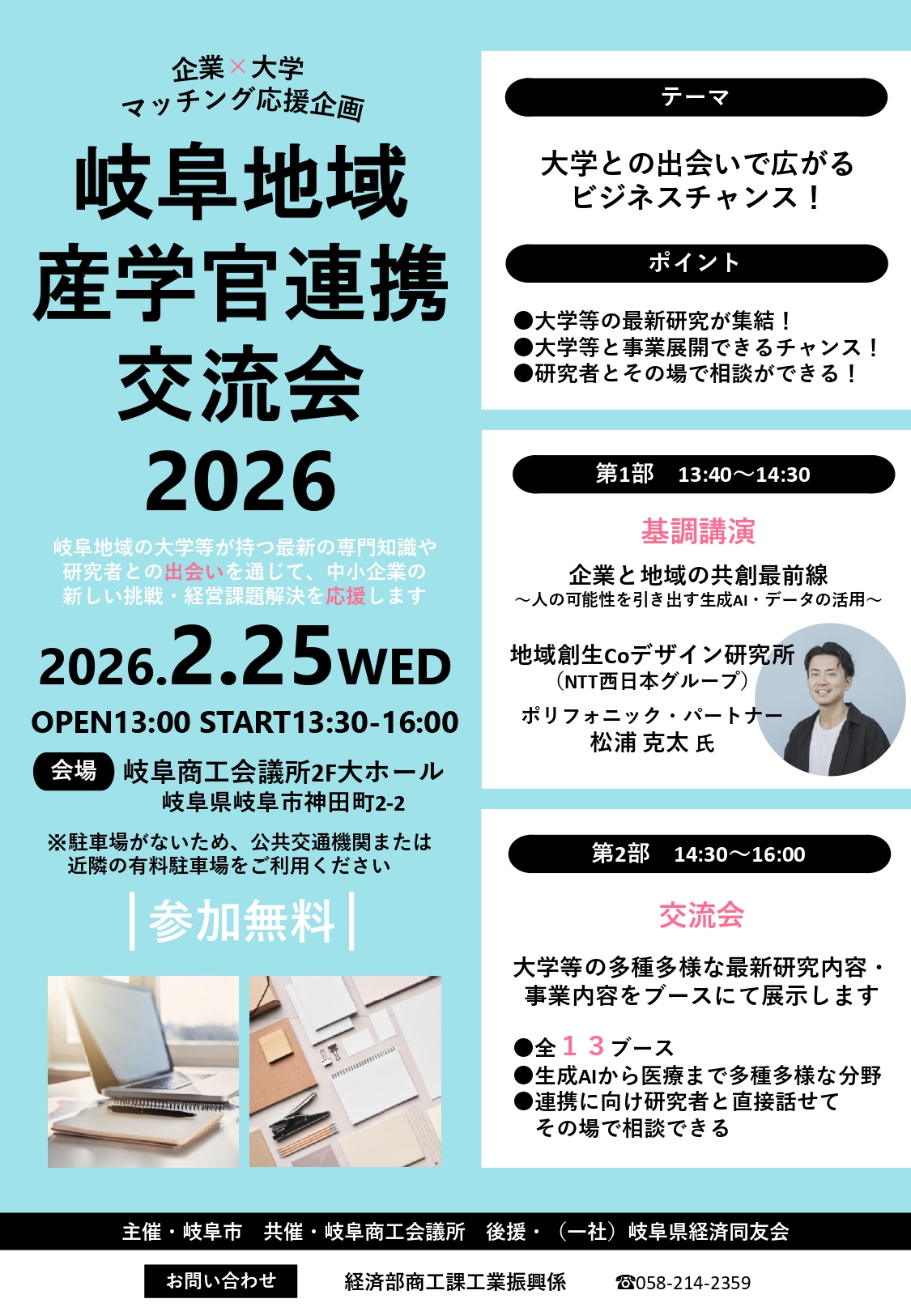 岐阜市役所よりお知らせ）「岐阜地域産学官連携交流会2026」のご案内