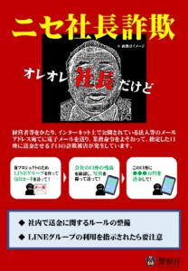 ビジネスメール詐欺