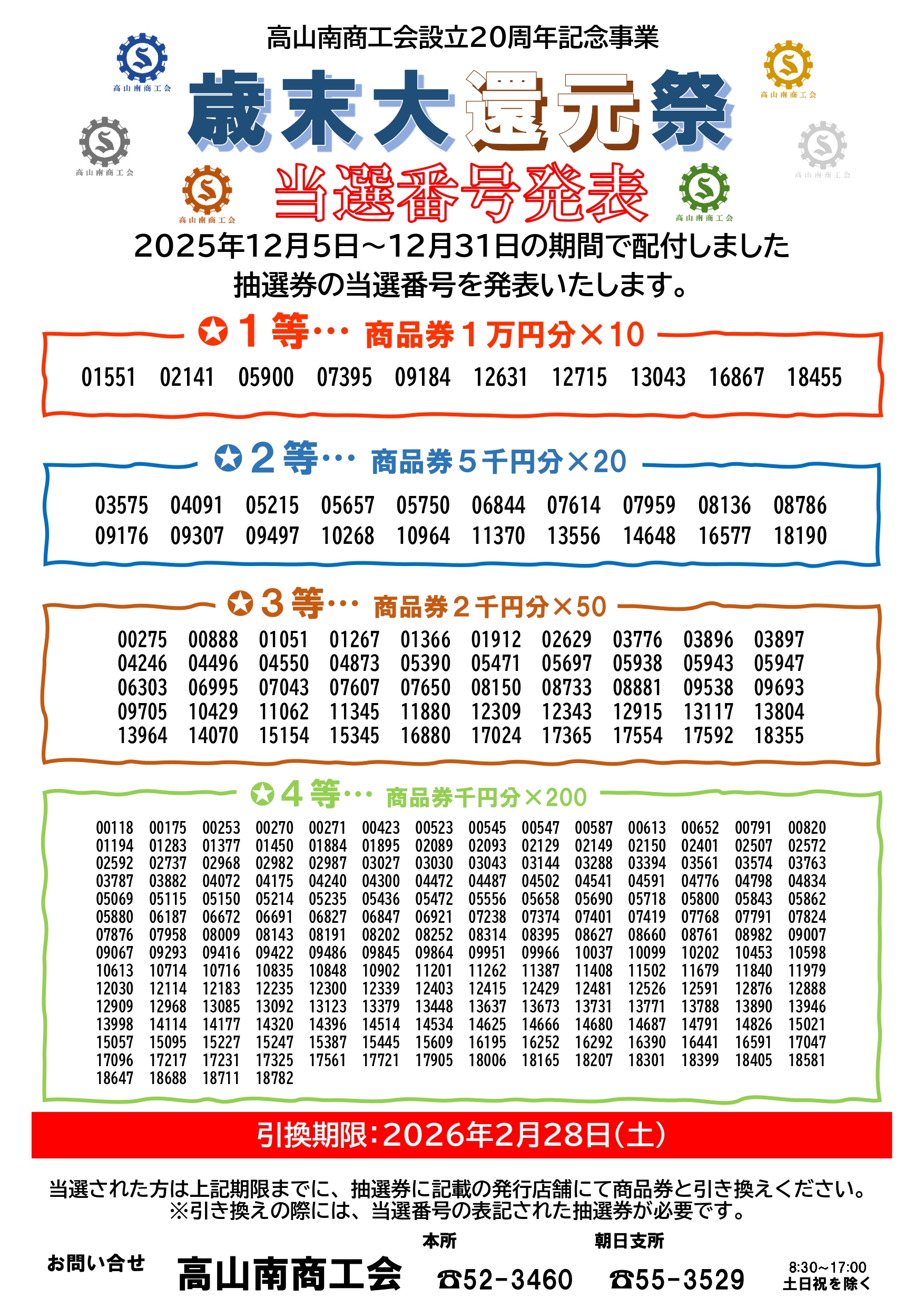 歳末大還元祭当選番号発表‼ | 岐阜県商工会連合会