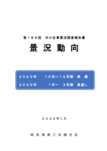 第186回,中小企業,景況調査,10月～12月期
