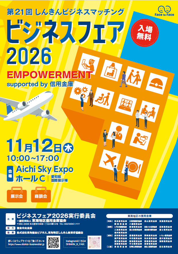 東海地区信用金庫協会よりお知らせ）「しんきんビジネスフェア2026