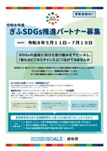 ぎふＳＤＧｓ推進パートナー登録事業者様募集
