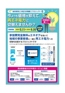 岐阜県再エネ電力共同購入プロジェクト