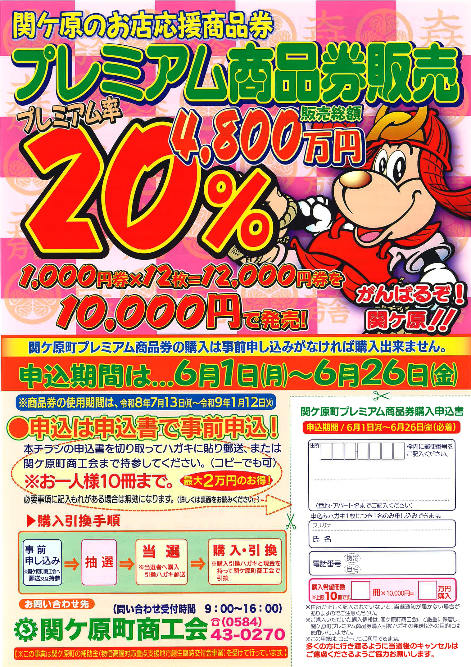 令和8年度 関ケ原町プレミアム商品券を実施します！ | 岐阜県商工会連合会