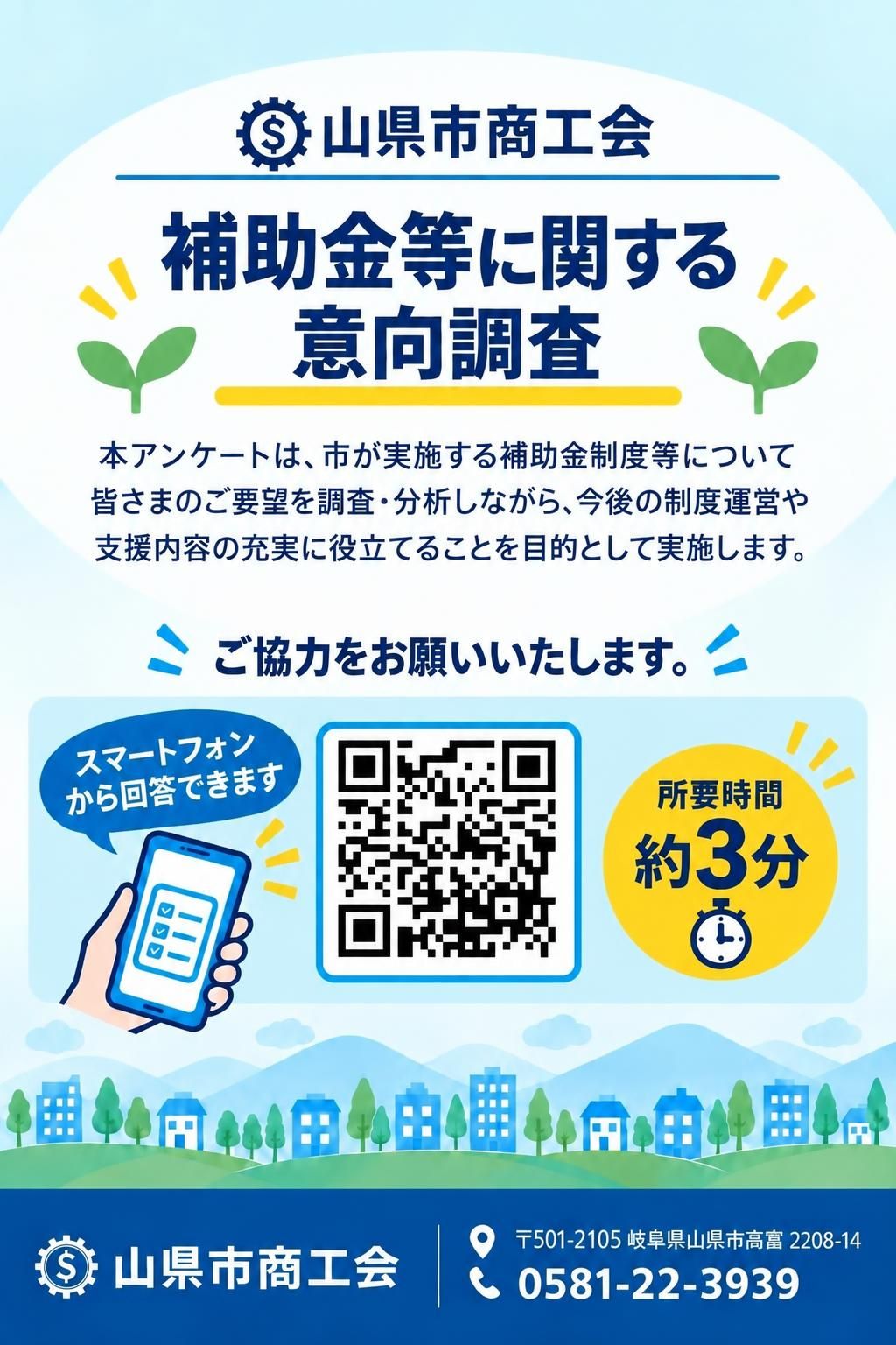山県市商工会,補助金,アンケート